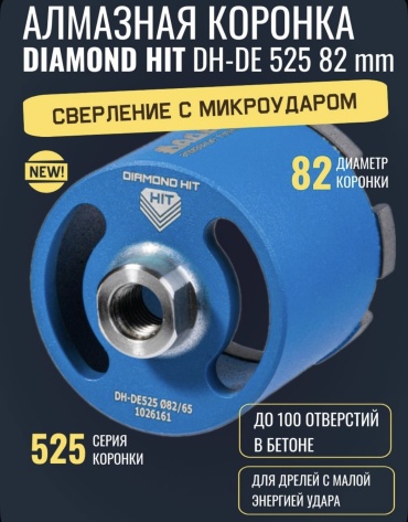 Diamond Hit DH-DE525 82/65 алмазная D 82 мм, 1 шт