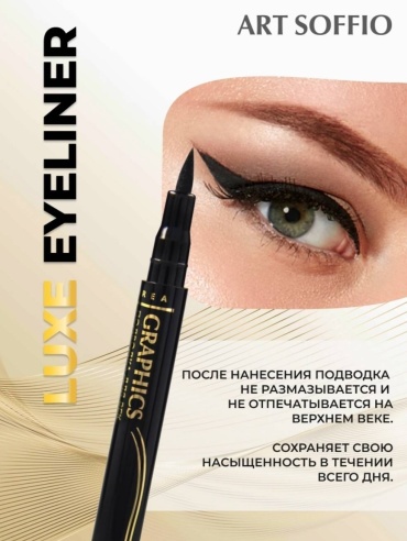 ART SOFFIO Graphics luxe SF 886 подводка-фломастер черный Темный