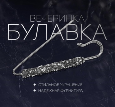 Булавка металл, стразы