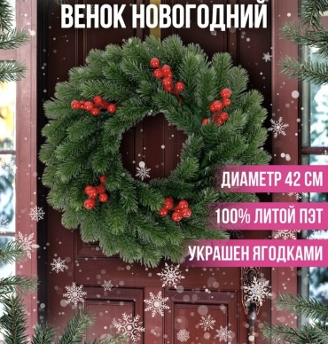 Венок Рождественский