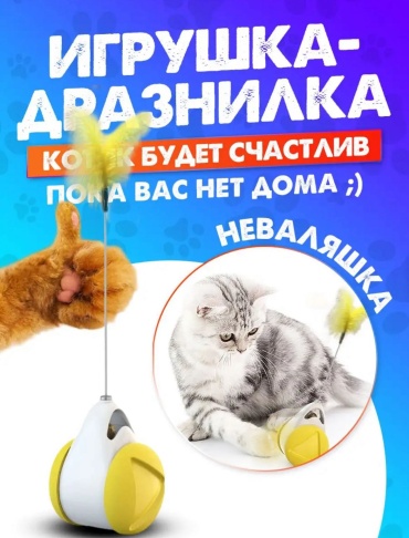 Дразнилка для самостоятельных игр пластик