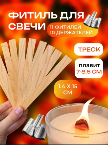 Деревянный фитиль для свечей