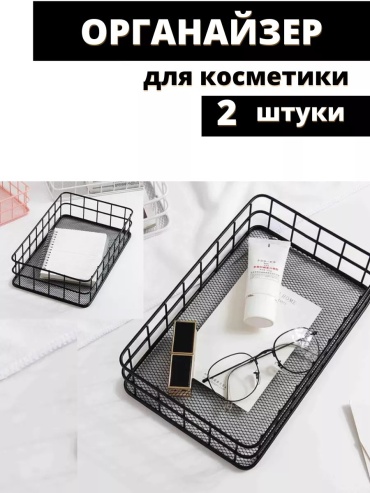 Органайзер металл