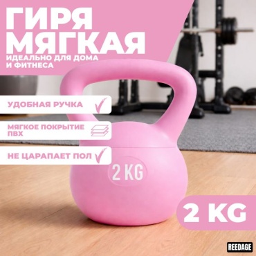 REEDAGE Гиря2 PINK цельнолитая 2 кг