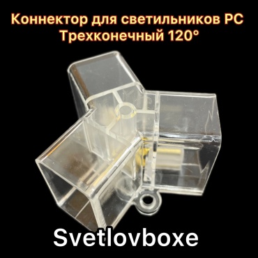 SVETLOVBOXE коннектор PC Трехконечный Y 120 прозрачный 1 шт