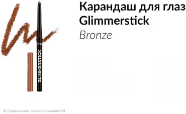 Avon GLIMMERSTICK карандаш коричневый BRONZE