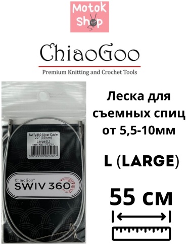 Тросик для съемных спиц ChiaoGoo Swiv 360 1 шт