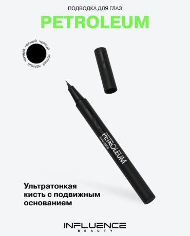 Influence ПОДВОДКА ДЛЯ ГЛАЗ PETROLEUM подводка-фломастер черный Черный
