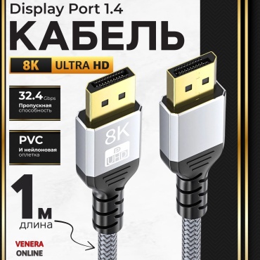 Кабель Venera online DisplayPort - DisplayPort 1 м
