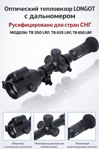 Прицел Longot TB 650 L