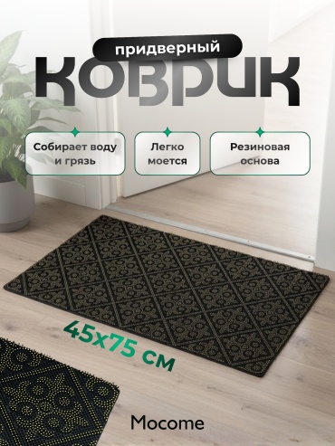 Mocome придверный коврик 45x75 см, (DCP-45x75) (DCP-45x75)