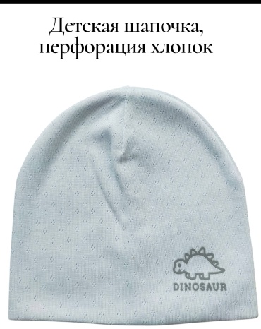 Шапка Bilal Kids Детская перфорация, дино голубой 44