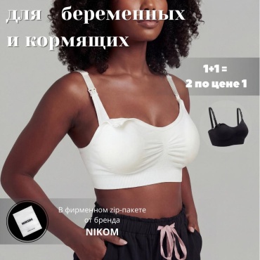 Бюстгальтер для беременных и кормящих NIKOM черный, белый