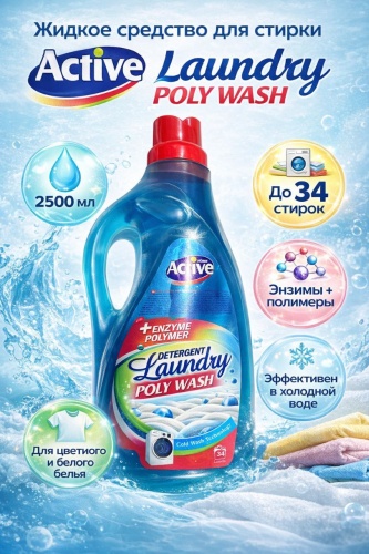 Active Home Laundry Poly Wash — Жидкое средство для стирки цветного и белого (Cold Wash + Энзимы) 2.5 л