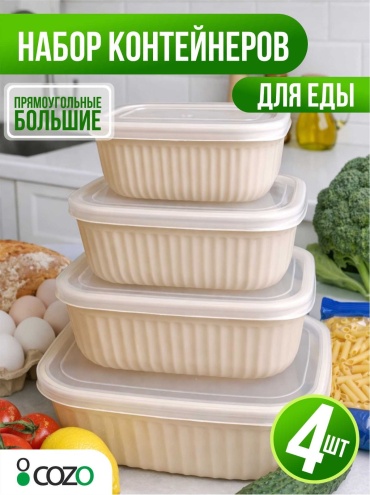 Cozo контейнер Прямоугольные 4-1 глубокие 9,2л 4 шт, пластик
