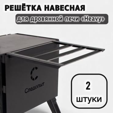 Следопыт смонтированная Решетка для печки (MB-SA-14) 2 шт.