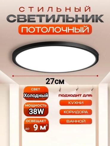 Светильник настенно-потолочный LOBRUN LED 38 Вт черный