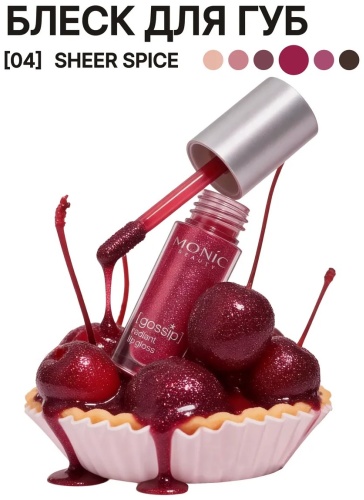 Monic beauty [GOSSIP] Блеск для губ блеск для губ тон 04 Sheer Spice