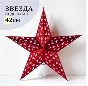 Декорация для праздника Звезда 1 шт