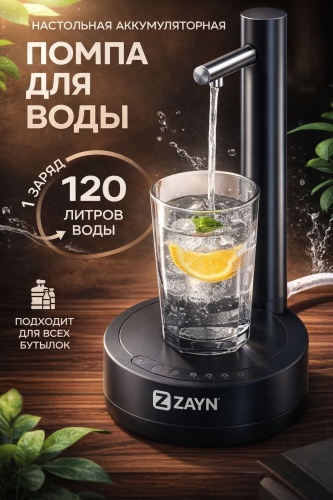 Помпа для воды ZAYN X118 черный
