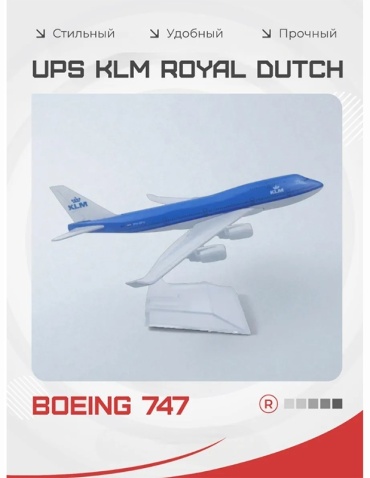 Самолет Kuvert B747 KLM 16 см 1:400