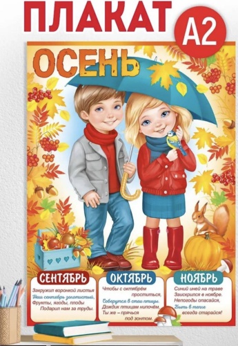 Плакат Осень, A2, картон