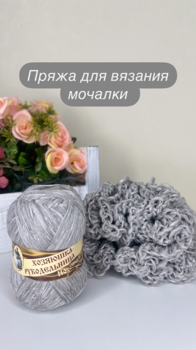 Пряжа для вязания мочалки Серый 250 м 50 г