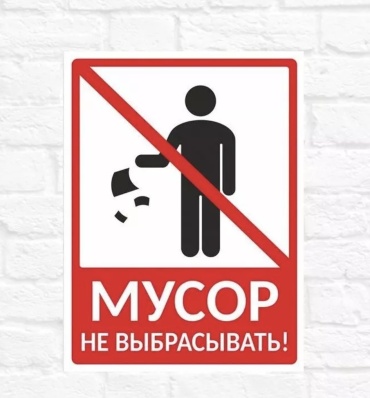 Табличка Мусор не выбрасывать