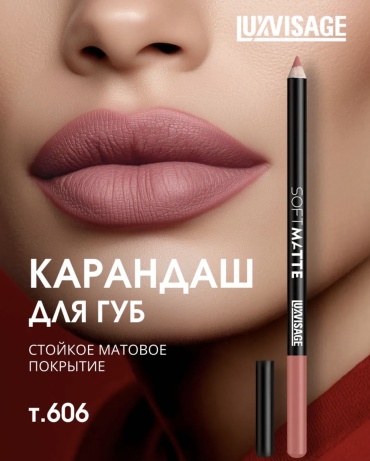 LUXVISAGE Soft matte карандаш 606