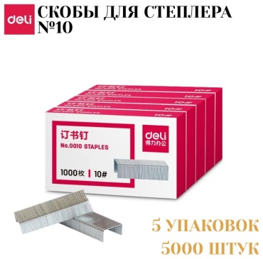 DELI № 10 5000 шт
