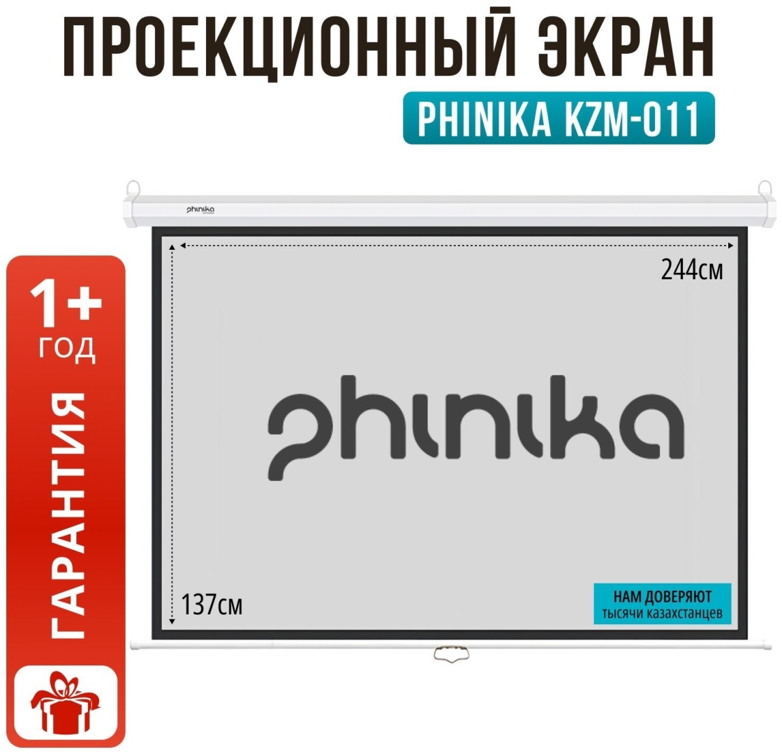 Проекционный экран PHINIKA KZM-011