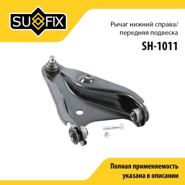 Sufix рычаг подвески SH-1011