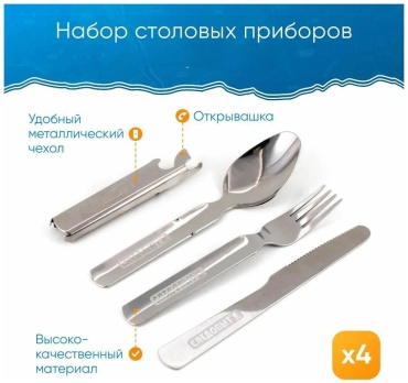 Набор Круиз столовых приборов "KPF-CWS-P59" в металл. чехле (ложка, вилка, нож, открывашка). 4 шт