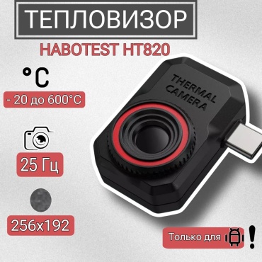 Habotest тепловизор HT820