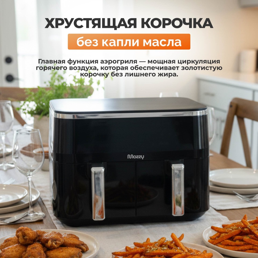 Двойной аэрогриль MOZZY ТТ-8660 черный