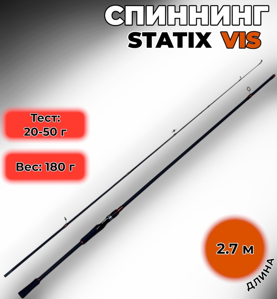 Удилище StatiX STATIXVIS спиннинговое 2.7 м
