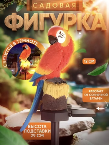 Фигура Фигурка Попугай 30214415_779022466 41 см