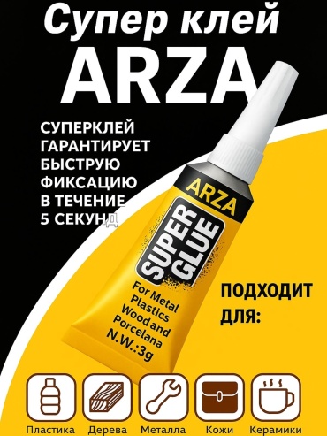 Клей ARZA GL-318S 3 г, 1 шт