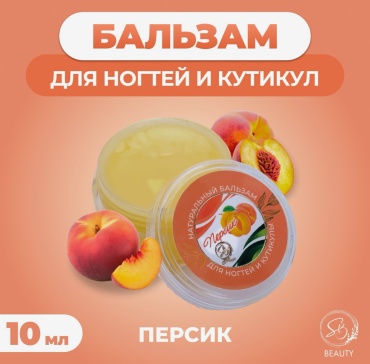 Secret Beauty масло Персик 10 мл