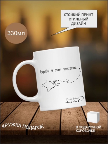 Кружка «с надписью Дружба не знает расстояния», 330 мл, керамика, 1 шт.