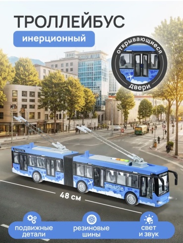 Троллейбус ALL-TOP Инерционный голубой