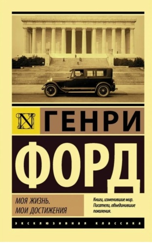 Книга Генри Форд: Моя жизнь, мои достижения