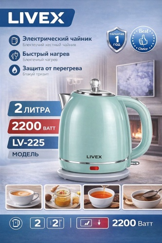 Электрочайник LIVEX LV-225 бирюзовый