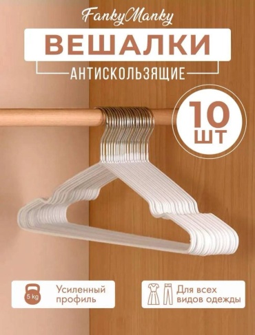 Набор вешалок 30353037_687928145 белый 10 шт
