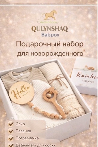 Подарочный набор Qulynshaq Babybox 00, предметов 7 шт