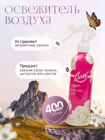 Спрей Baw White Rose 400 мл