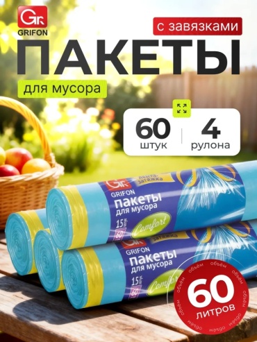 Пакеты для мусора 60 л, 4 рулона по 20 пакетов. 60 л
