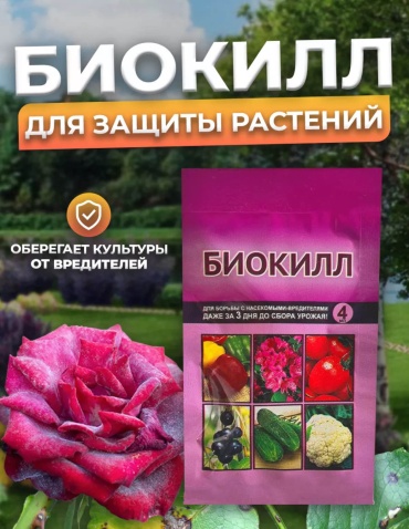 Ваше Хозяйство инсектицид Биокилл от вредителей 4