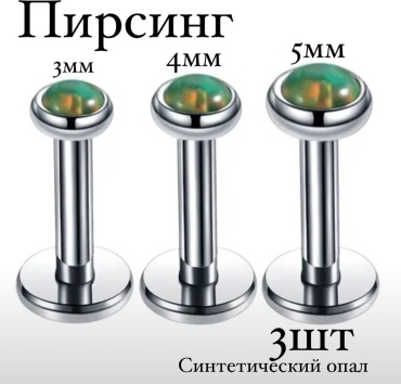Лабрет титановый сплав, опал, 3 мм 4 мм 5 мм мм