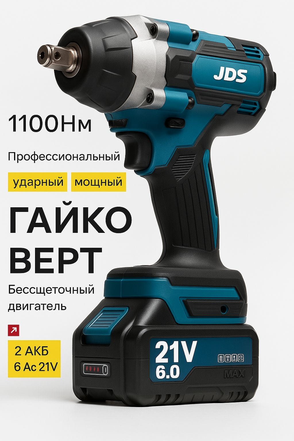 JDS гайковерт BoltMaster 21 В